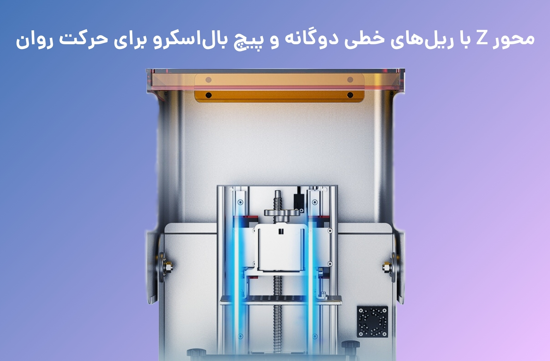 محور z پرینتر سه بعدی پایونکست مدل D190 - قشم خرید